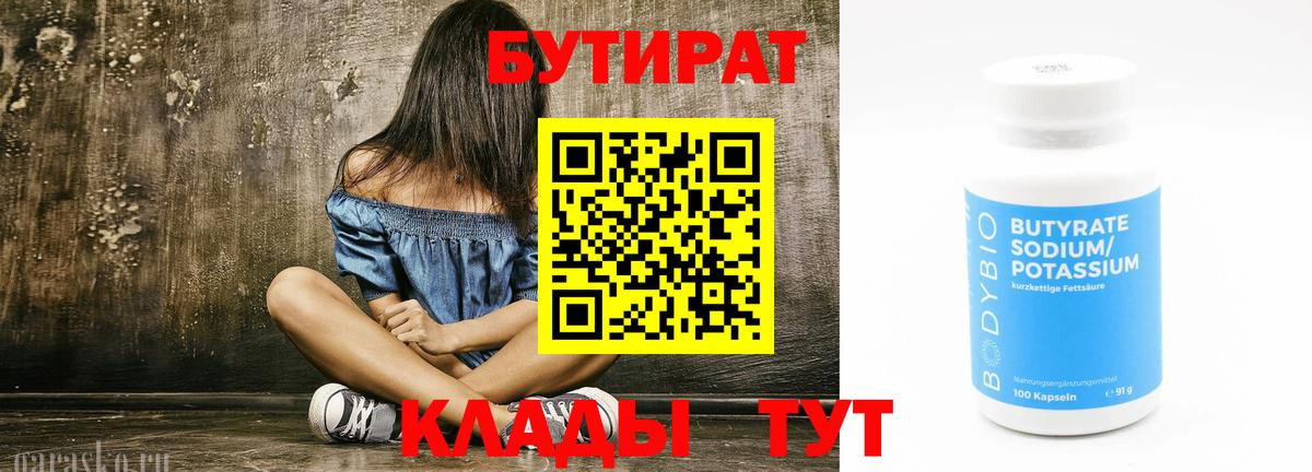 Бутират Butirat Сибай